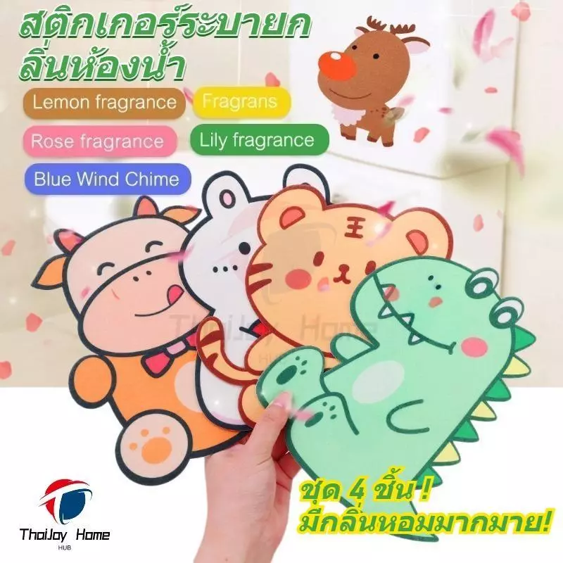 🔥ชุด 4 ชิ้น🔥 สติ๊กเกอร์ดับกลิ่นห้องน้ำ สติ๊กเกอร์ระงับส้วมการ์ตูนรูปสัตว์ใช้ซ้ำได้สติกเกอร์สักหลาดดับกลิ่นห้องน้ำตกแต่งโถส้วมห้องน้ำ กันน้ํา ไม่มีกลิ่น มีกาวในตัว ThaiJOY