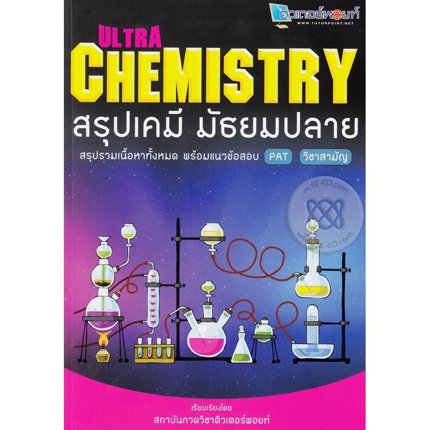 Se-ed (ซีเอ็ด) : หนังสือ Ultra Chemistry สรุปเคมี มัธยมปลาย