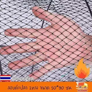 [จัดส่งในพื้นที่] ลอบดักปลา2ทาง ขนาดใหญ่ ขนาด 50*90เซ็นติเมตร ลอบตาข่าย ที่ดักปลา ที่จับปลา พับเก็บง่าย งานดีมาก