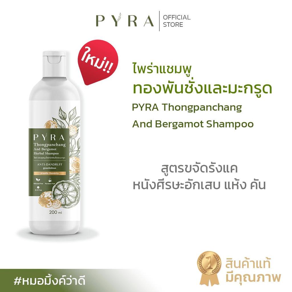 ไพร่าแชมพูสมุนไพรทองพันชั่งและมะกรูด แก้ปัญหารังแค คัน หนังศีรษะอักเสบ คุมมัน
