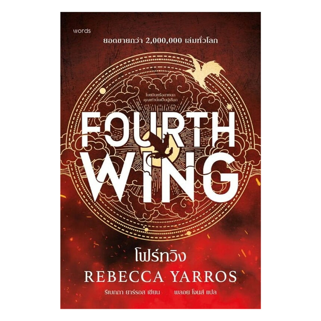 นายอินทร์ หนังสือ โฟร์ทวิง FOURTH  WING  (ฉบับปกแข็ง)