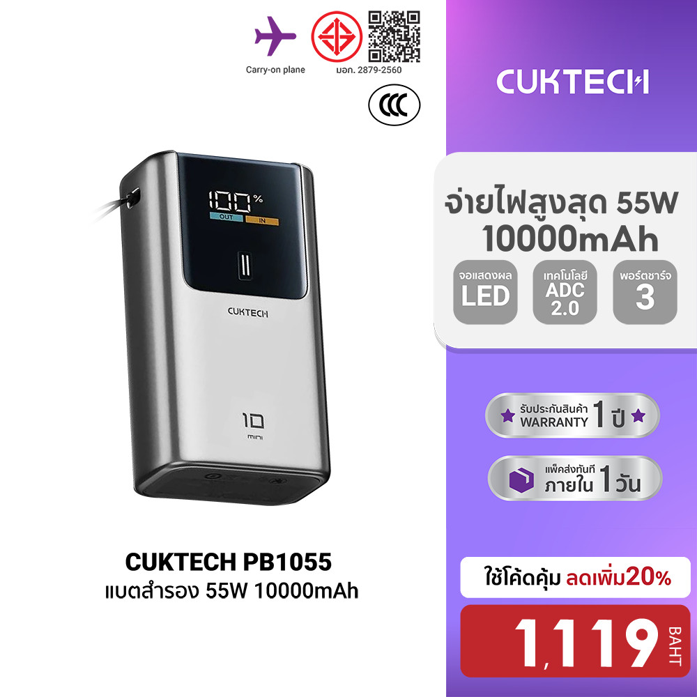[ลดเหลือ 1119] CUKTECH PB1055 แบตสำรอง 55W ขนาด 10000mAh CCC ชาร์จเร็ว iPhone / Samsung ขนาดเล็กพกพา