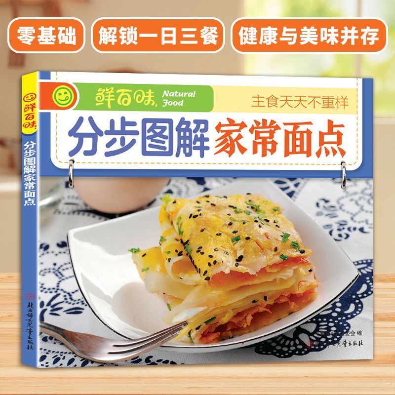 分布图解家常主食面点新手学做饭书馒头饺子饼制作教程书食谱菜谱Distribution Diagram Home staple Pasta Novice Learn to Cook20251105