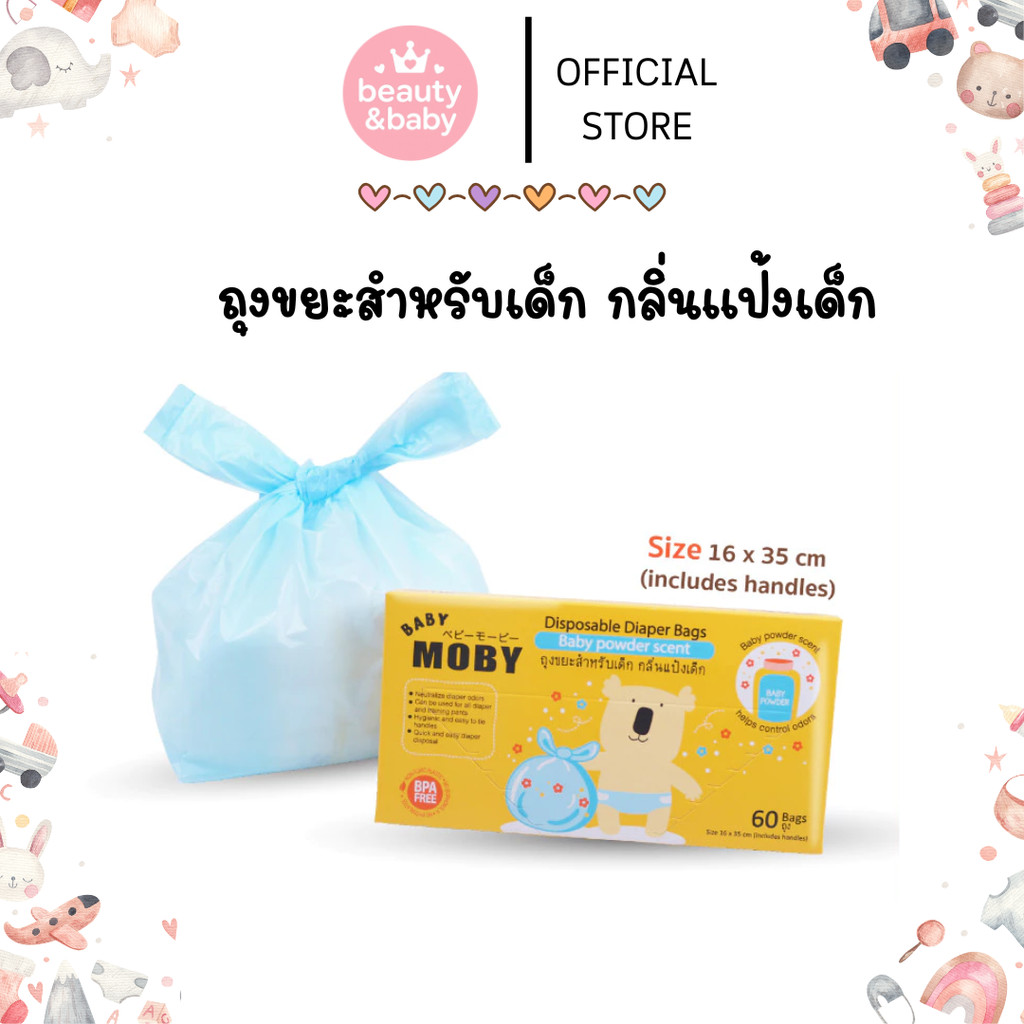 Moby โมบี้ ถุงขยะกลิ่นแป้งเด็ก ใส่เพิสใช้แล้ว ดับกลิ่นใช้ในรถ 60 ถุง/กล่อง Baby Moby Disposable Diaper Bags