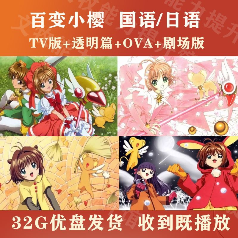 อะนิเมะ U Disk Variety Sakura U Disk 70 ตอน+การ์ดใส ตอน 22 ตอน+OVA3 ตอน+เวอร์ชั่นทั่วไป 2 All Works 