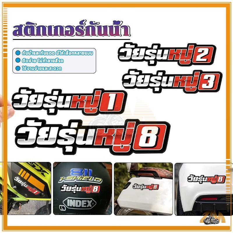 สติ๊กเกอร์รถยนต์ สติ๊กเกอร์ติดมอเตอร์ไซค์ งานพิมพ์คุณภาพสูง ไม่สะท้อนแสง เหมาะสำหรับคนหนุ่มสาว มีสินค้าในสต็อกและจัดส่ง