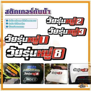 สติ๊กเกอร์รถยนต์ สติ๊กเกอร์ติดมอเตอร์ไซค์ งานพิมพ์คุณภาพสูง …