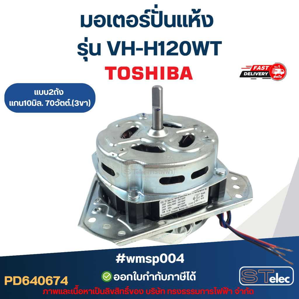 มอเตอร์เครื่องซักผ้า มอเตอร์ปั่นแห้ง Toshiba รุ่น VH-H120WT แกน10มิล. 70วัตต์.(3ขา) #wmsp004 อะไหล่เครื่องซักผ้า