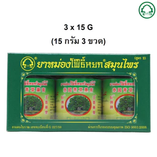 ยาหม่องโพธิ์หยกสมุนไพร ขี้ผึ้งโพธิ์หยก สูตรดั้งเดิม(สูตร2)ของแท้ 100% แพ็คเกจใหม่ ขนาด15กรัม 50กรัม 青草藥膏 หมดอายุปี 2025