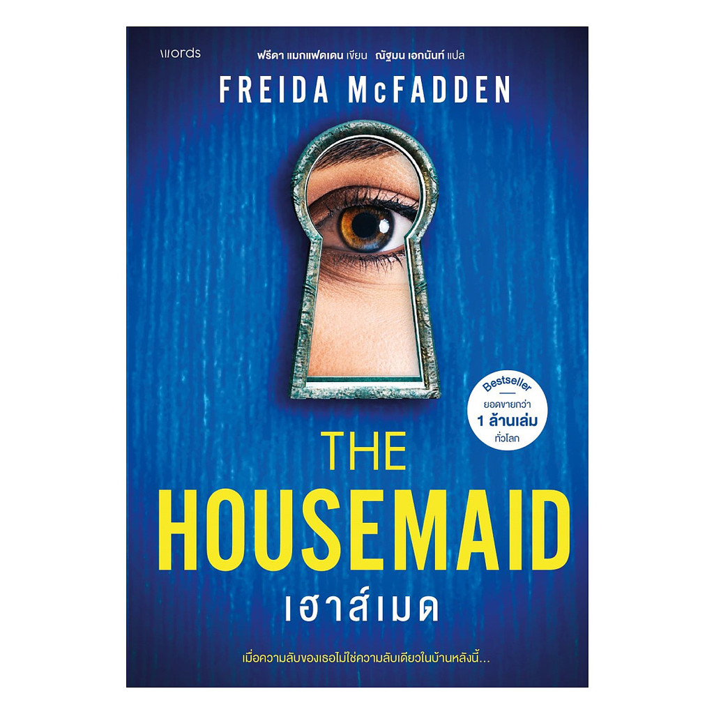 นายอินทร์ หนังสือ The Housemaid เฮาส์เมด
