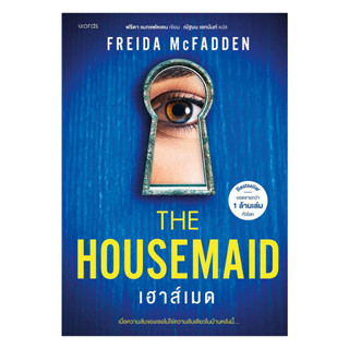 นายอินทร์ หนังสือ The Housemaid เฮาส์เมด