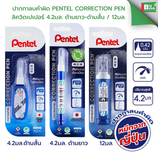 ปากกาลบคำผิด Pentel Correction Pen เพนเทล ลิควิดเปเปอร์ ขนาด 4.2มล. ด้ามยาว-ด้ามสั้น / ขนาด 12มล.