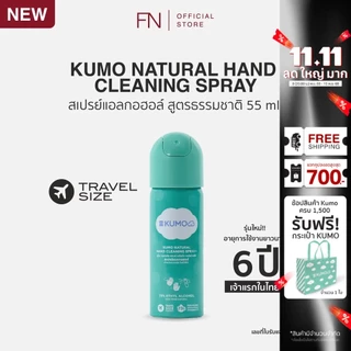 [ขวดใหม่] KUMO สเปรย์​ แอลกอฮอล์ 73% ฟู้ดเกรด 1 ขวด ขนาดพกพา 55 มล. แบบอัดแก๊ส ผลิตจากแอลกอฮอล์ธรรมชาติ