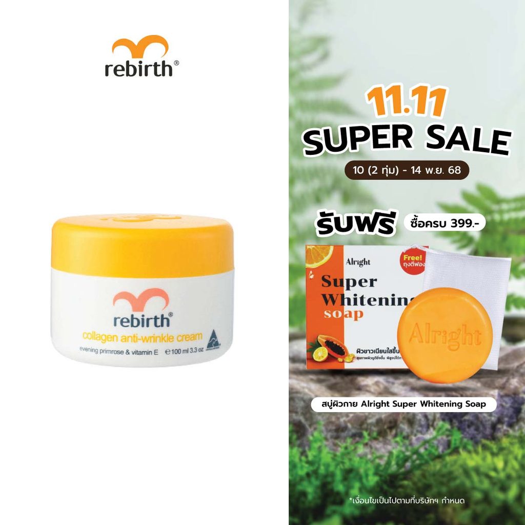 REBIRTH COLLAGEN ANTI - WRINKLE CREAM 100ML รีเบิร์ท ครีมคอลลาเจน จากออสเตรเลีย