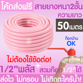 สายยาง สายยางรดน้ำ (สีชมพูพาสเทล) หนา2ชั้น 1/2"(4หุน) 5/8"(5หุน) 10ม 15ม 20ม 30ม สีพาสเทล ต้นไม้ สวน ล้างรถ MAXX