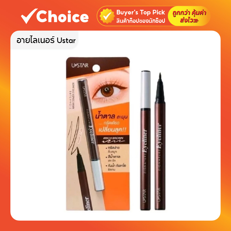 อายไลเนอร์ Ustar 🤎 Ustar Signature Max Cover อายไลเนอร์ สูตรกันน้ำ สีน้ำตาลสุดละมุน