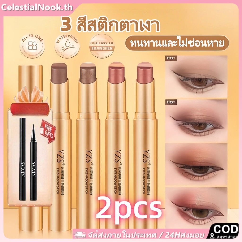 【ของขวัญฟรี】อายแชโดว์ YZS 2 ชิ้น อายแชโดว์ 3 สี ติดทนนาน แวววาว ไล่เฉดสี สวยงาม ติดทนนาน CelestialNo