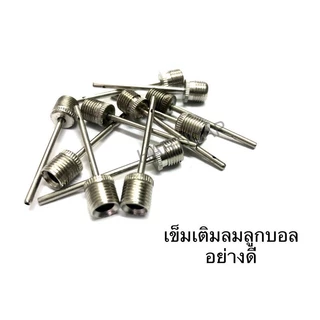พร้อมส่งเข็มเติมลม ลูกบอล 5 ชิ้น เข็มสูบบอล หัวสูบบอล จุกเติมลม อย่างดี สินค้าในไทย