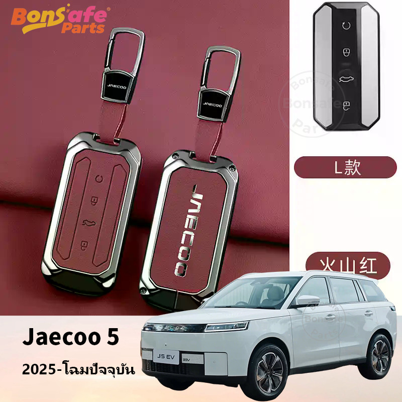 เคสกุญแจ Jaecoo 5 EV ของแต่ง พวงกุญแจ รีโมทคอนโทรลฝาครอบป้องกันรอยขีดข่วน ของแต่งรถชินจัง ปลอกกุญแจร