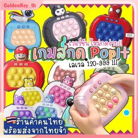 【ซื้อ 1 แถม 1】ของเล่นป๊อปอิทไฟฟ้าสำหรับเด็ก พร้อมเสียงเปิด-ปิด เกมพกพาสีสันสดใส เชิญลูกบอลออกจากหน้าจอ ลวดลายหลากหลาย GoldenKey