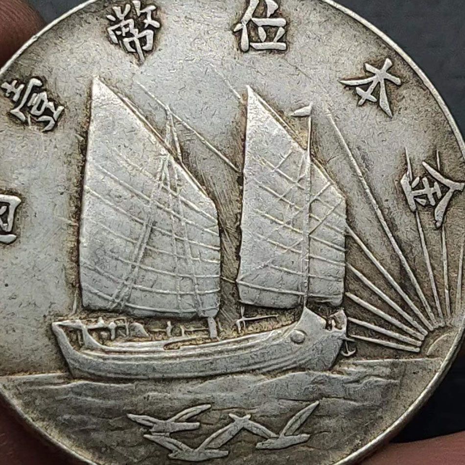 เงินสเตอร์ลิง ของแท้ Sun Zhongshan Sailing Boat Republic of China 201 Year One Yuan Silver Yuan Daya