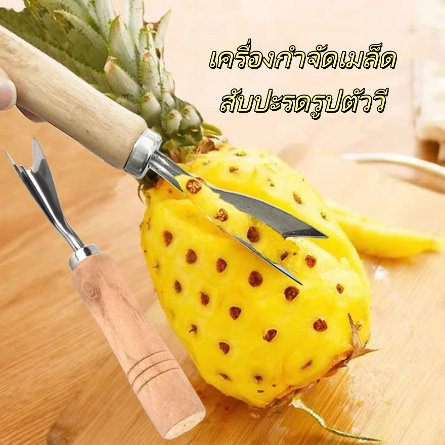ที่ปอกสับปะรด สแตนเลส มีดปอกตาสับปะรด ด้ามไม้