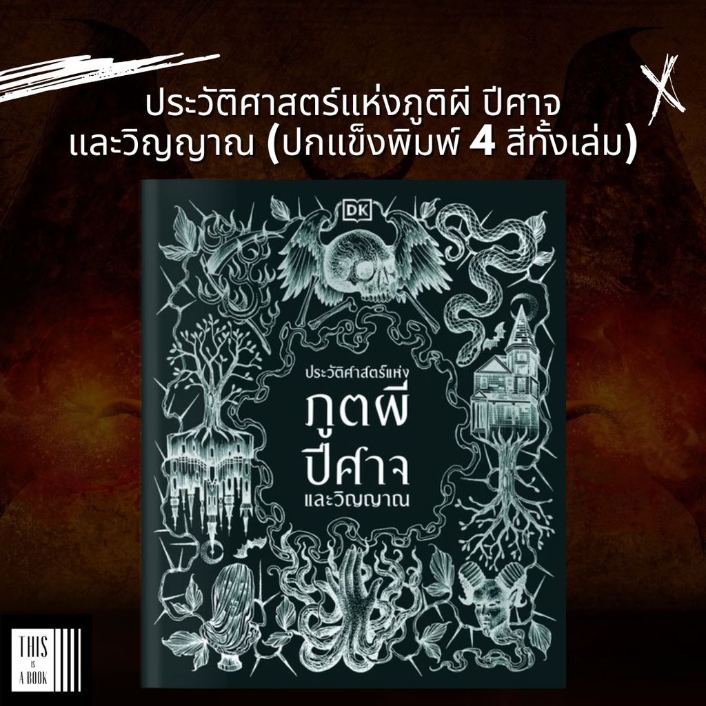 หนังสือ ประวัติศาสตร์แห่งภูติผี ปีศาจ และวิญญาณ (ปกแข็งพิมพ์ 4 สี ทั้งเล่ม)