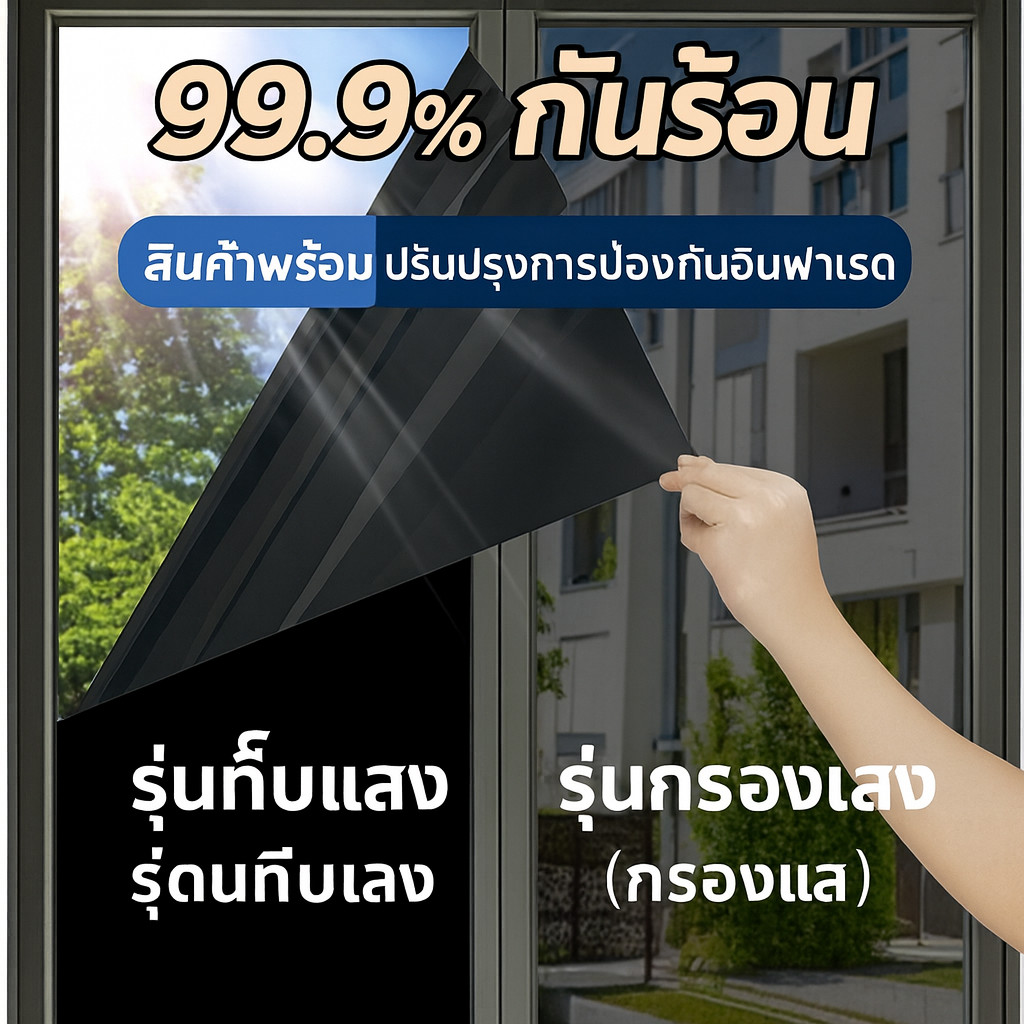 ฟิล์มติดกระจกสติกเกอร์ฟิล์มกระจก กันแดด สีดําทึบแสง สําหรับติดหน้าต่างห้องนอน ระเบียง