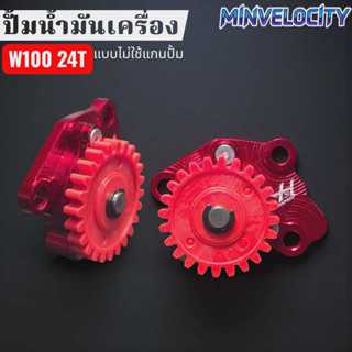 ปั้มน้ำมันเครื่อง CNC สำหรับ W100 แบบไม่ใส่แกนปั้ม 24ฟัน HIS…