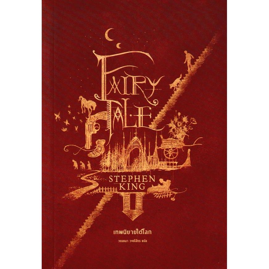 Bundanjai (หนังสือ) เทพนิยายใต้โลก : Fairy Tale