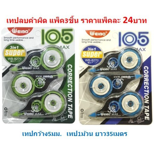 เทปลบคำผิด ลิควิดแบบแห้ง ลิควิดแบบเทป อุปกรณ์สำหรับลบคำผิด (ยกโหล12แพ็ค) แพ็ค3ชิ้น [DBA007]