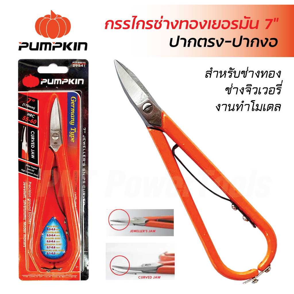 Pumpkin กรรไกรช่างทองเยอรมัน 7" ปากงอ ปากตรง ผลิตจากเหล็กกล้าคาร์บอนสูง ผ่านการชุบแข็ง 55-60HRC รูปทรงแบบเยอรมันดั้งเดิม