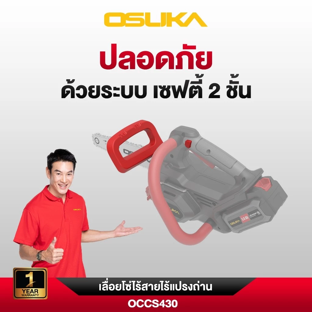 OSUKA เลื่อยโซ่ไร้สาย 20V รุ่น OCCS430-P1 บาร์ 11.5 นิ้ว thumbnail 9