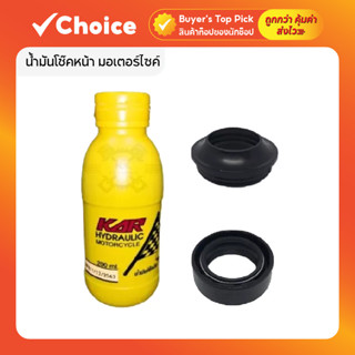 ซีลโช๊คหน้า น้ำมันโช๊คหน้า มอเตอร์ไซค์ (ครบชุด) ซีลกันฝุ่น H…