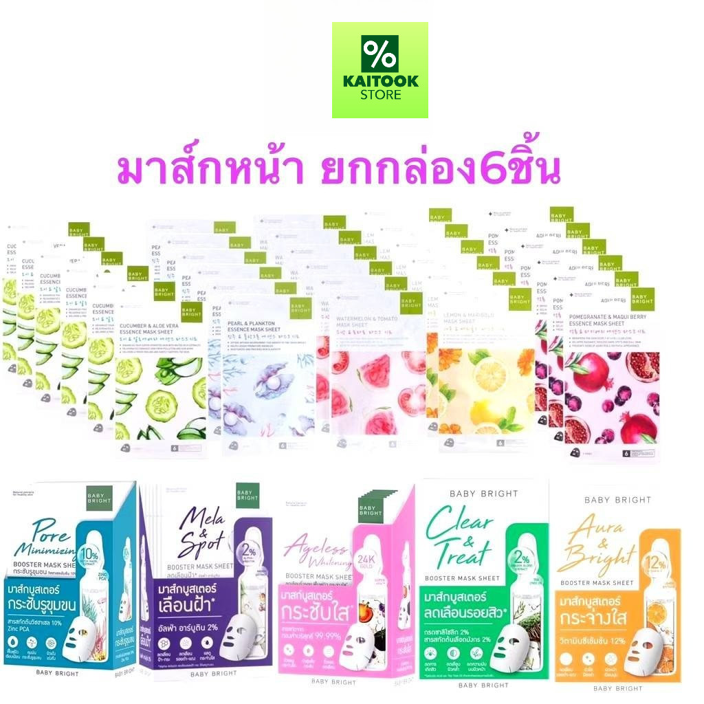 (ยกกล่อง/6ซอง) Baby Bright Booster Mask บูสเตอร์ มาส์ก ชีท/ Essence Mask Sheet   20g.