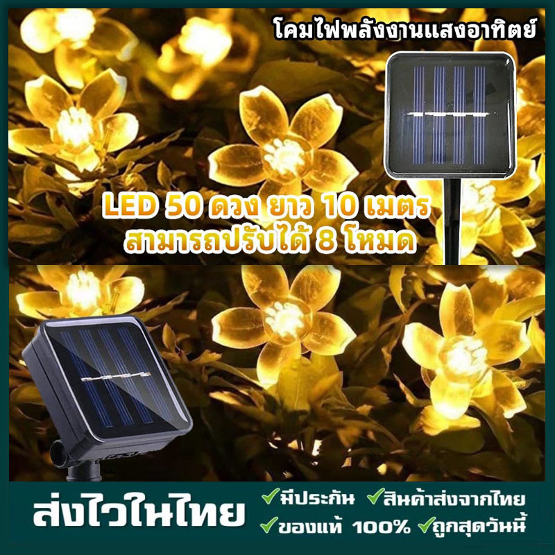 ในสต็อก ไฟตกแต่งโซล่าเซลล์ LED50ดวง 10เมตร8โหมดการใช้งาน ไฟพลังงานแสงอาทิตย์ Solar Light ใช้งานกลางแจ้งได้โดนฝนได้