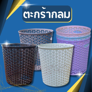 ตะกร้าใส่ของ ตะกร้ากลม ตะกร้าอเนกประสงค์ลายฉลุ สีโมเดิร์น สวย ใช้ทำ ถังขยะ ได้