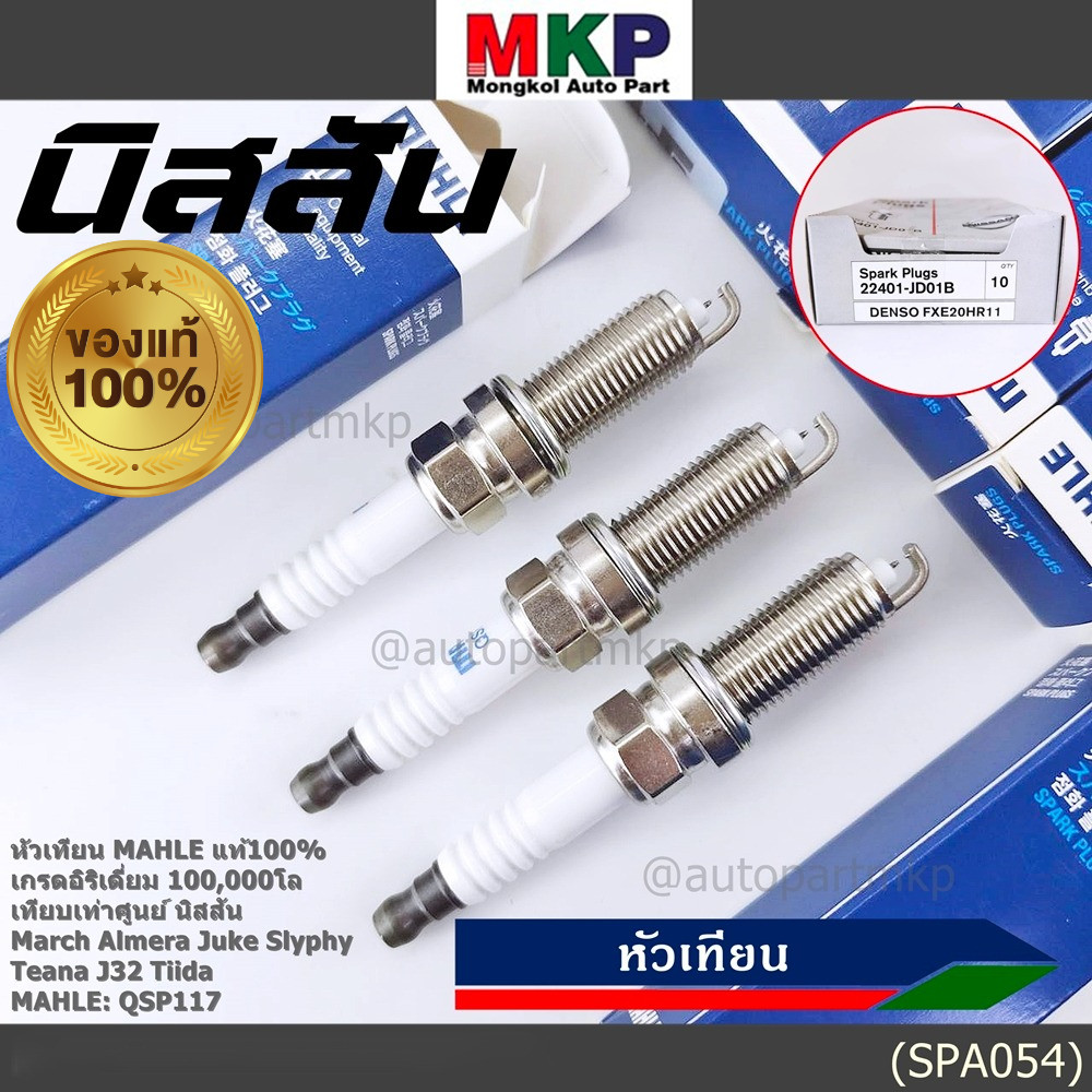 (ราคา/3หัว)** อิรีเดียมแท้100% 100000โล หัวเทียน Mahle เข็มคู่ **เทียบเท่าศูนย์Nissan March Almera  Note/JD01B(QSP117)