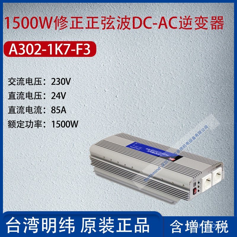 A302-1K7-F3 ไต้หวัน MEAN WELL 1500W Correction Sine Wave DC-AC อินเวอร์เตอร์ 85A กําลังไฟ 1500W