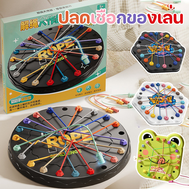 ปลดเชือกของเล่น เกมฝึกสมอง เกมส์พลังจิตใจ การพัฒนาสติปัญญา การคิดเชิงตรรกะ