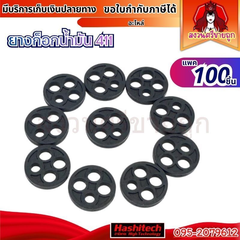 (100ชิ้น) ยางก็อกน้ำมัน 411 กระดุม ซีลก๊อกน้ำมัน ปะเก็น เครื่องตัดหญ้า NB411 RBC411 by สงวนศรี