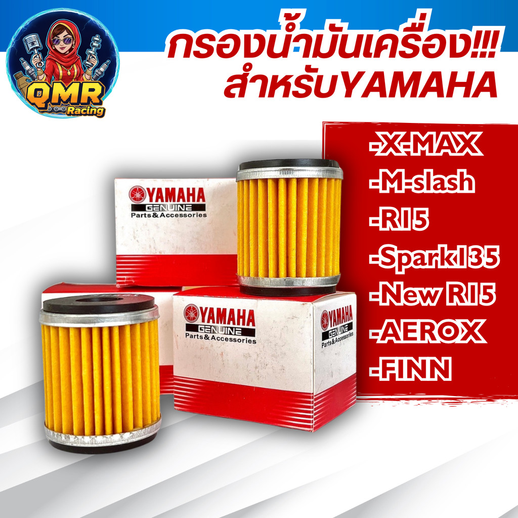 ไส้กรองน้ำมันเครื่อง YAMAHA สำหรับ X-MAX,M-Slaz,X-1R,Exciter,R15,Spark115i,FINN ไส้กรองน้ำมันเครื่อง