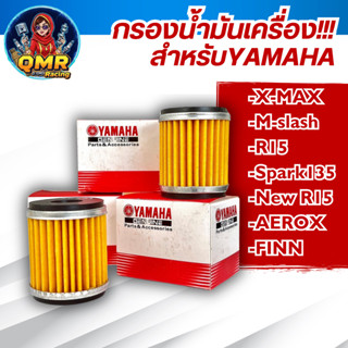 ไส้กรองน้ำมันเครื่อง YAMAHA สำหรับ X-MAX,M-Slaz,X-1R,Exciter…