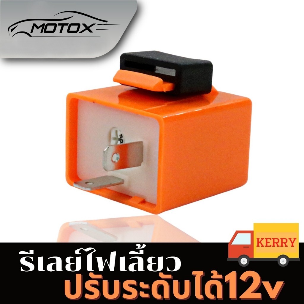 MOTOXรีเลย์ไฟเลี้ยว (ยี่ห้อD-MAX)ปรับได้(สีส้ม) รีเลย์ไฟเลี้ยว รีเลย์ไฟเลี้ยวแต่ง 12V  รีเลย์ไฟเลี้ยวมอเตอร์ไซค์ ทุกรุ่น