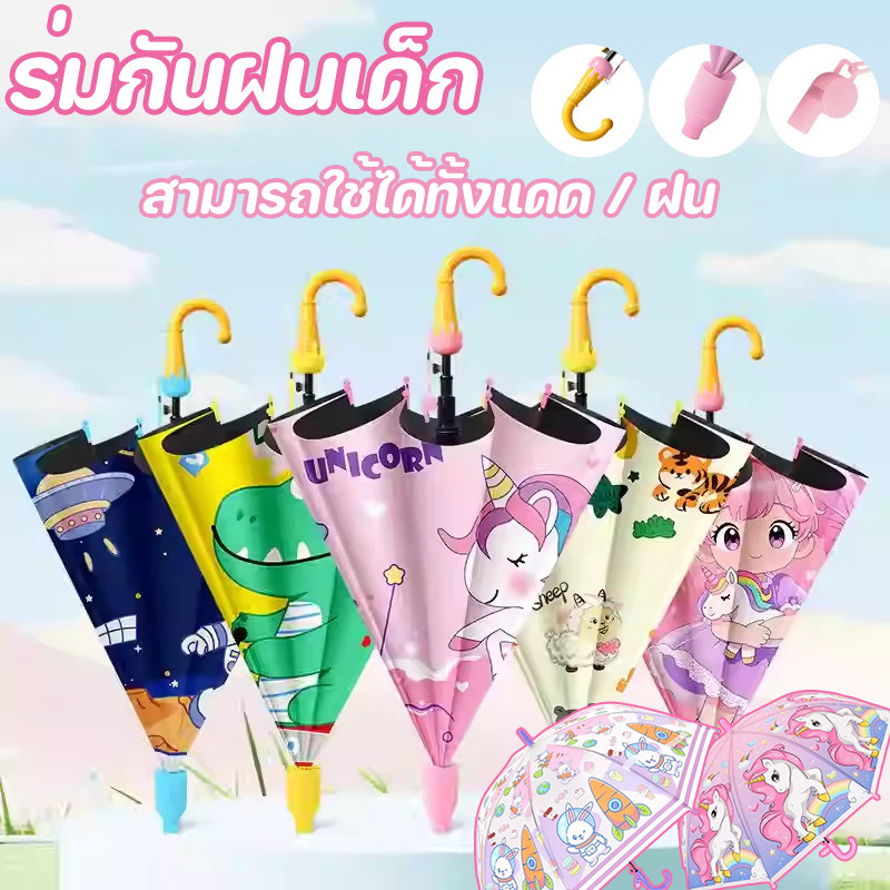 COD ร่มกันฝนเด็ก ร่มเด็ก ร่มนักเรียน สามารถใช้ได้ทั้งแดด / ฝน กันยูวี UV กันแดด ลายการ์ตูนน่ารักๆ ขนาดพกพา คำเตือน