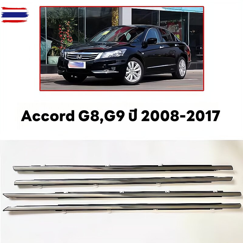 G8,G9 year 2008-2017 for Honda Accord คิ้วรีดน้ำขอกระจก คิ้วรีดน้ำ  ยางขอประตู คิ้วแต่งรถ ยางรีดน้ำข