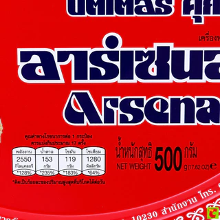 อาร์เซนอล บัตเตอร์คุกกี้ 500 ก.