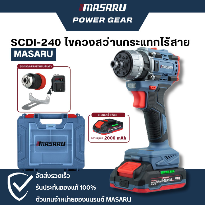MASARU สว่านไขควงกระแทกไร้สาย รุ่น SCDI-240 20V 3 ระบบ 60 N.M