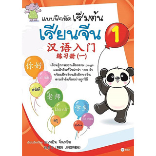 (BookZone) : หนังสือ แบบฝึกหัดเริ่มต้นเรียนจีน 1