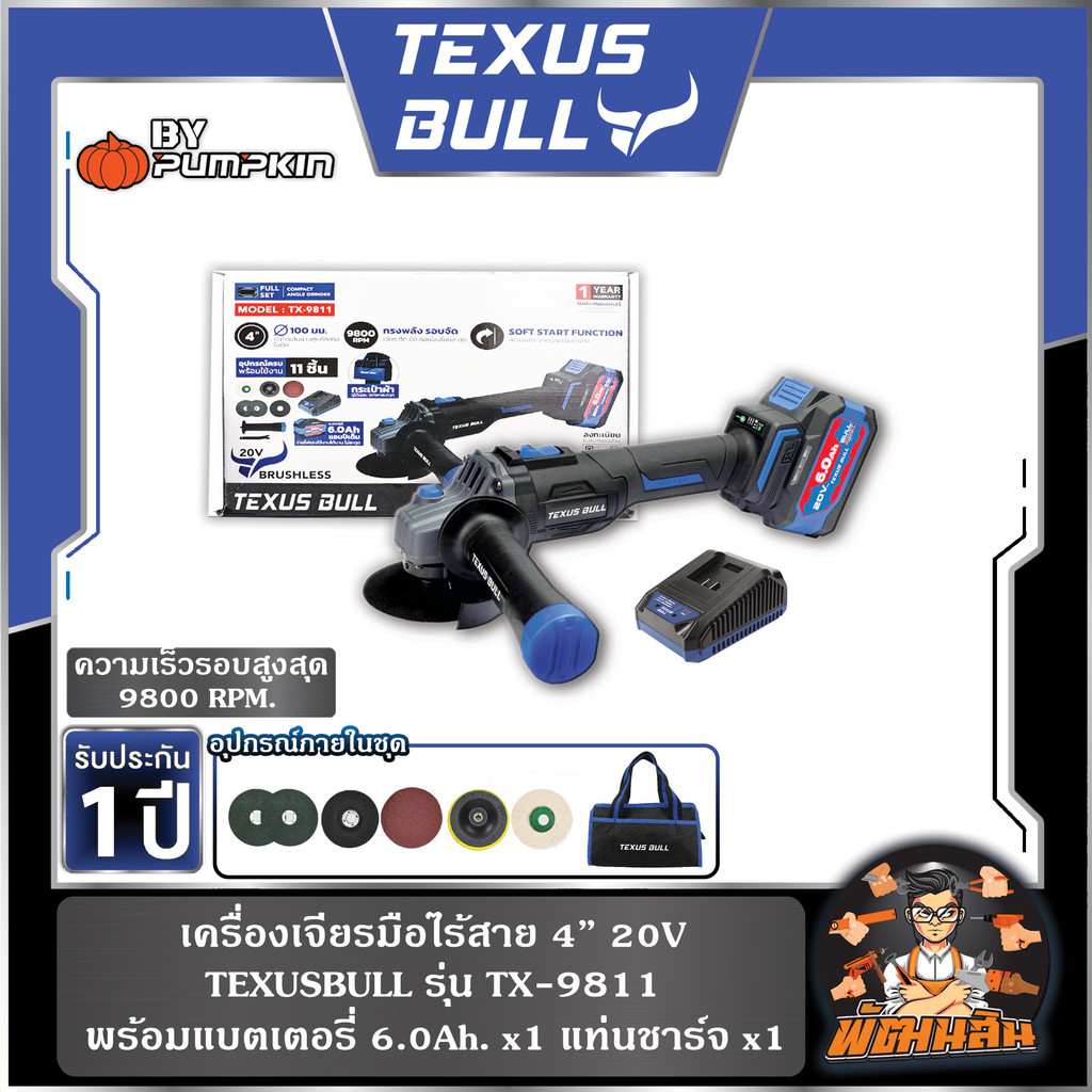 💙TEXUS BULL🖤เครื่องเจียร์ไร้สาย 4" 20V TEXUS BULL รุ่น TX-9811 (แบต 6.0Ah x 1) , ตัวเปล่า รุ่น TX-98